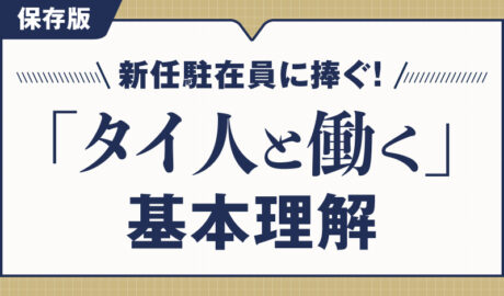 新任駐在員に捧ぐ!「タイ人と働く」基本理解