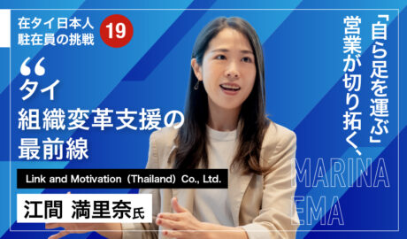 「自ら足を運ぶ」営業が切り拓く、タイ組織変革支援の最前線