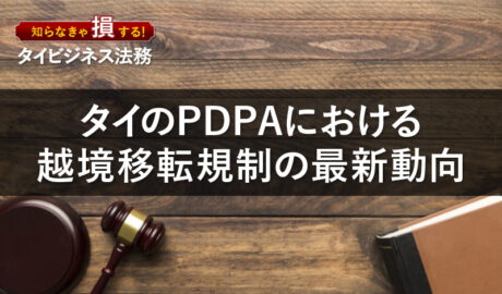 タイのPDPAにおける越境移転規制の最新動向