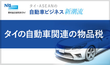 タイの自動車関連の物品税