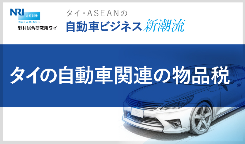 タイの自動車関連の物品税