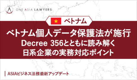 ベトナム個人データ保護法が施行(Decree 356とともに読み解く日系企業の実務対応ポイント)
