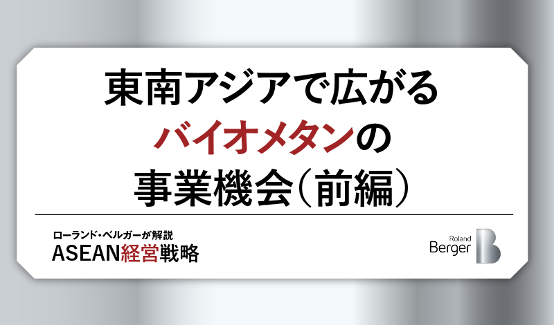 東南アジアで広がるバイオメタンの事業機会(前編)