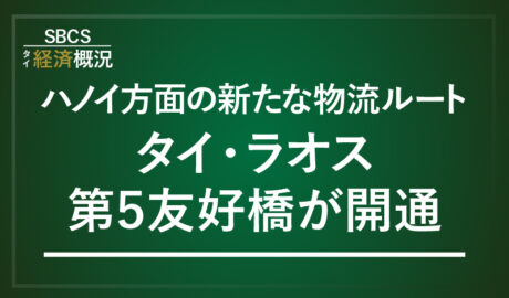 ハノイ方面の新たな物流ルート、タイ・ラオス第5友好橋が開通