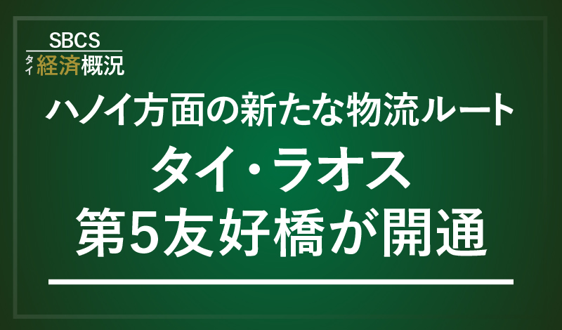 ハノイ方面の新たな物流ルート、タイ・ラオス第5友好橋が開通