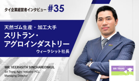 自動車産業を支えるゴム大手が描く、BCG戦略と日タイ連携の未来~スリトラン・アグロインダストリー、ウィーラシット社長インタビュー~
