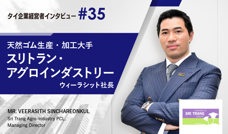 自動車産業を支えるゴム大手が描く、BCG戦略と日タイ連携の未来~スリトラン・アグロインダストリー、ウィーラシット社長インタビュー~