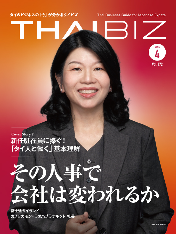 THAIBIZ No.172 2026年4月発行