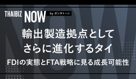 輸出製造拠点としてさらに進化するタイ ~FDIの実態とFTA戦略に見る成長可能性
