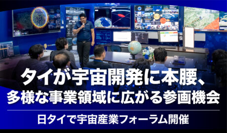 タイが宇宙開発に本腰、多様な事業領域に広がる参画機会~日タイで宇宙産業フォーラム開催~