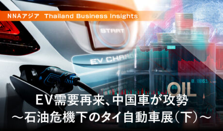 EV需要再来、中国車が攻勢~石油危機下のタイ自動車展(下)~