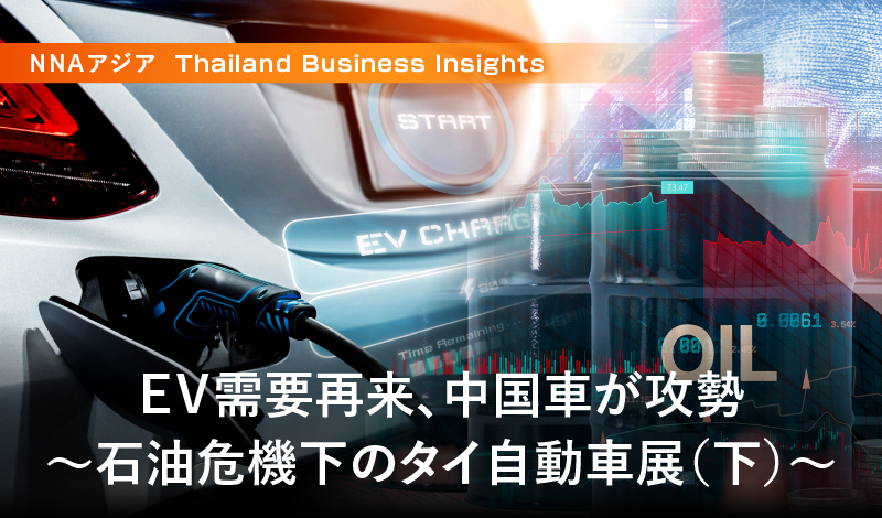 EV需要再来、中国車が攻勢~石油危機下のタイ自動車展(下)~