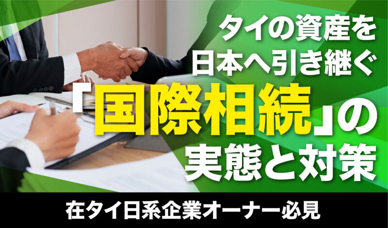 【在タイ日系企業オーナー必見】「知らない」が最大のリスク!タイの資産を日本へ安全に引き継ぐ「国際相続」の実態と対策