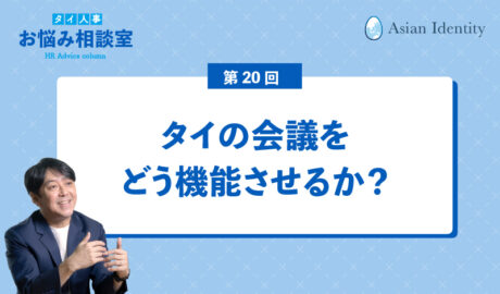 タイの会議をどう機能させるか?