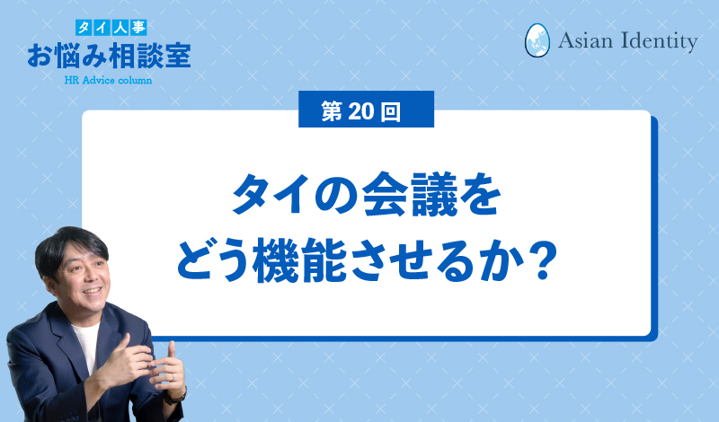 タイの会議をどう機能させるか?