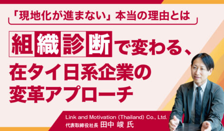 「現地化が進まない」本当の理由とは 〜組織診断で変わる、在タイ日系企業の変革アプローチ