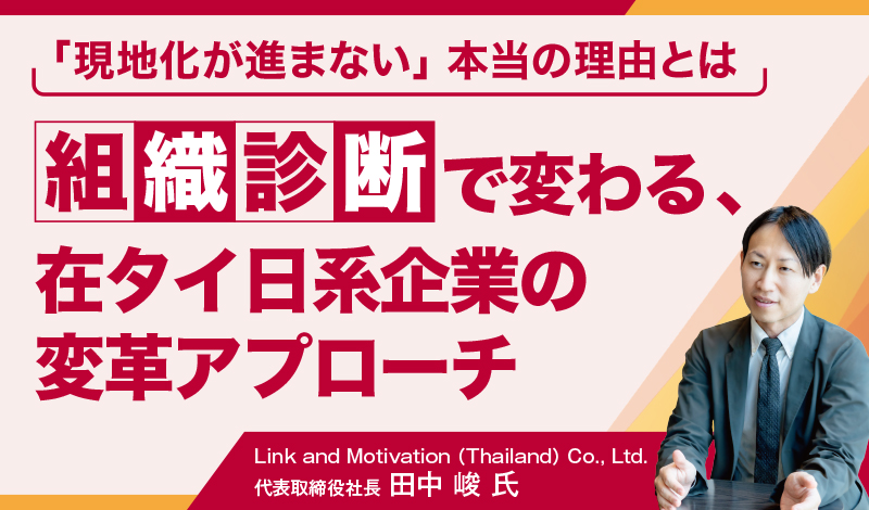 「現地化が進まない」本当の理由とは 〜組織診断で変わる、在タイ日系企業の変革アプローチ