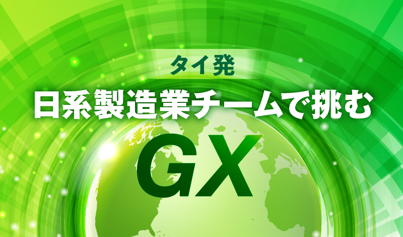 タイ発日系製造業チームで挑むGX