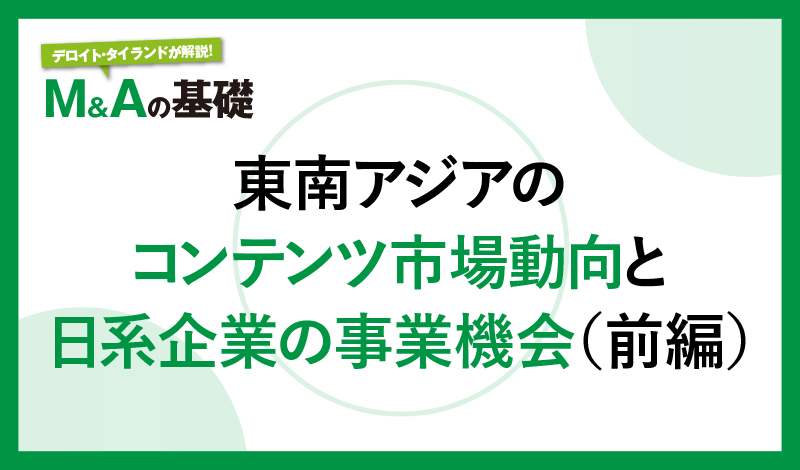 東南アジアのコンテンツ市場動向と日系企業の事業機会(前編)