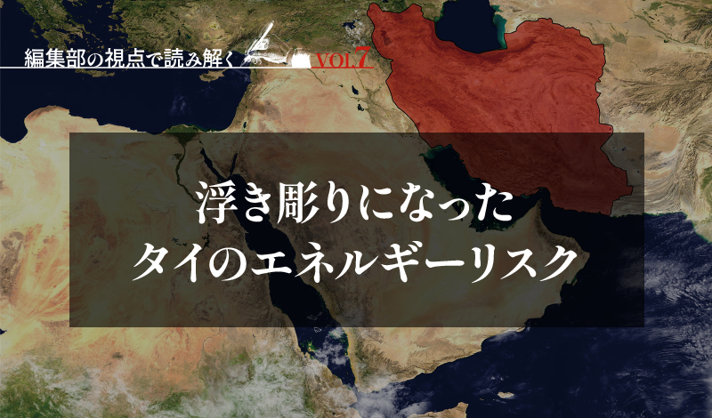 浮き彫りになったタイのエネルギーリスク – 中東情勢の緊迫化がもたらすインパクト