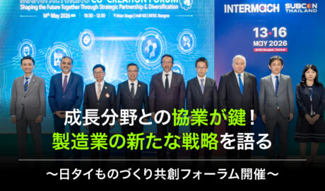 成長分野との協業が鍵! 製造業の新たな戦略を語る 〜日タイものづくり共創フォーラム開催〜