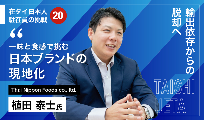 輸出依存からの脱却へ 〜味と食感で挑む日本ブランドの現地化