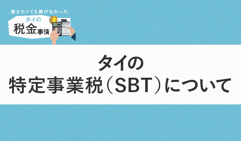 タイの特定事業税(SBT)について