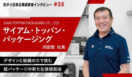 デザインと組織の力で挑む、紙パッケージの新たな価値創造 〜サイアム・トッパン・パッケージング 河田悟社長