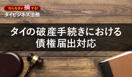 タイの破産手続きにおける債権届出対応