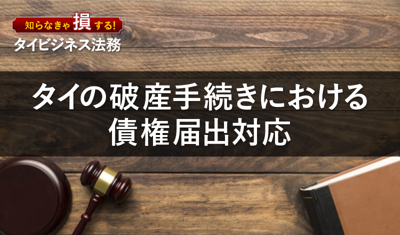 タイの破産手続きにおける債権届出対応