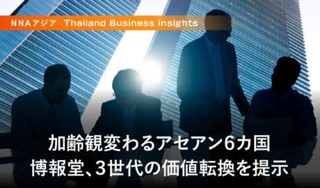加齢観変わるアセアン6カ国 ~博報堂、3世代の価値転換を提示~