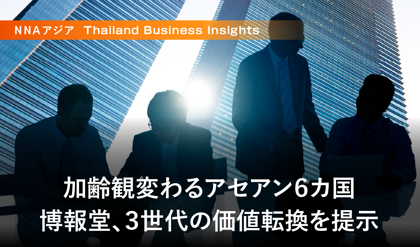 加齢観変わるアセアン6カ国 ~博報堂、3世代の価値転換を提示~