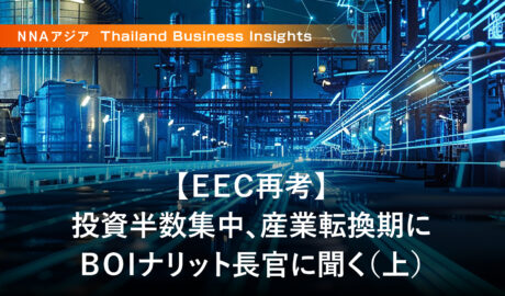 【EEC再考】投資半数集中、産業転換期に ~BOIナリット長官に聞く(上)~