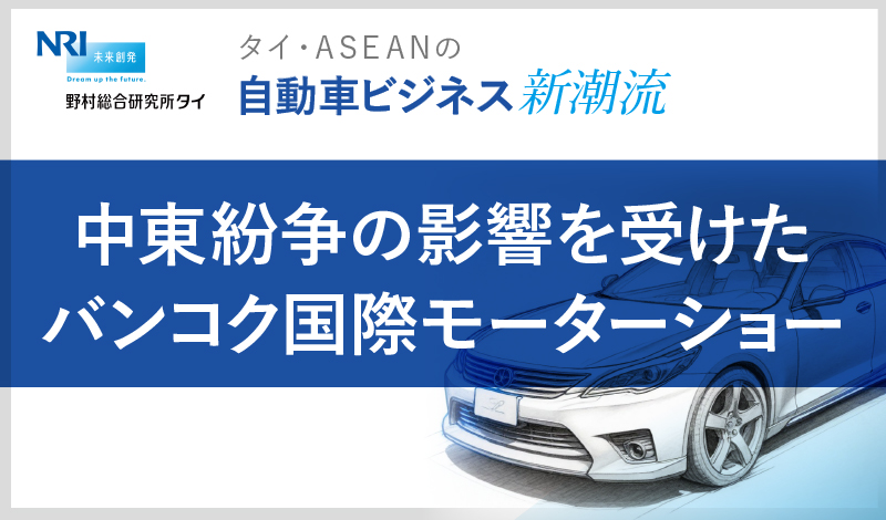 中東紛争の影響を受けたバンコク国際モーターショー