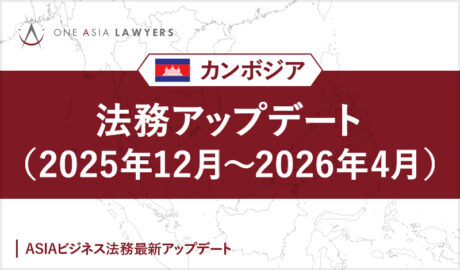 カンボジア法務アップデート(2025年12月~2026年4月)
