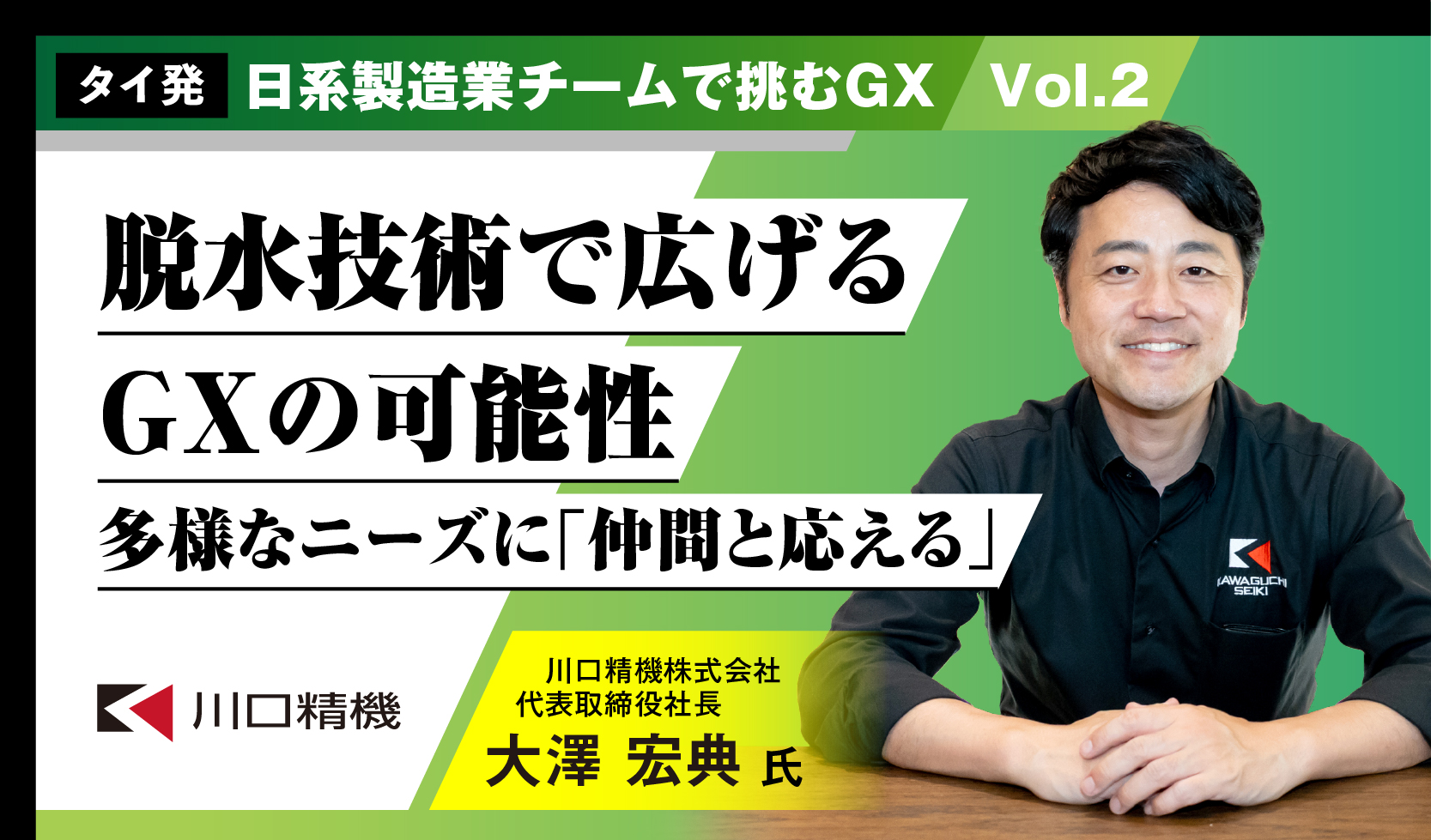 脱水技術で広げるGXの可能性~多様なニーズに「仲間と応える」