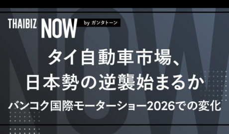 タイ自動車市場、日本勢の逆襲始まるか ~バンコク国際モーターショー2026での変化