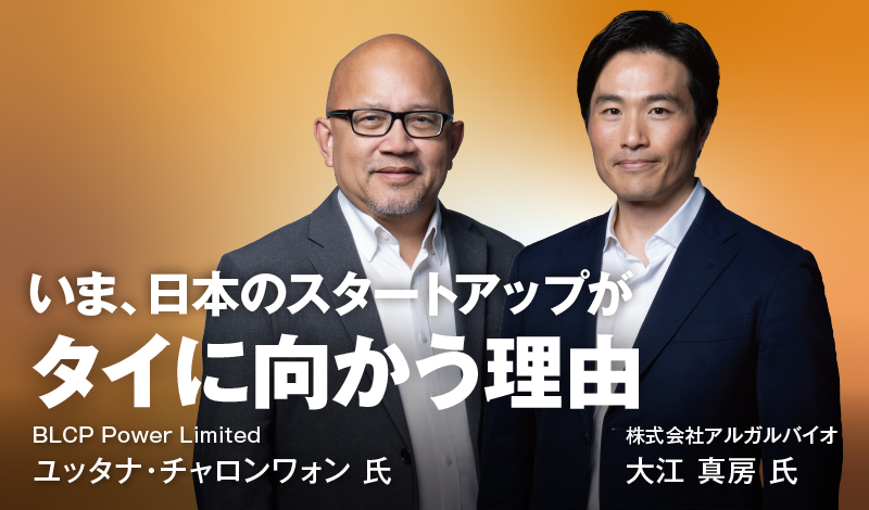 いま、日本のスタートアップがタイに向かう理由