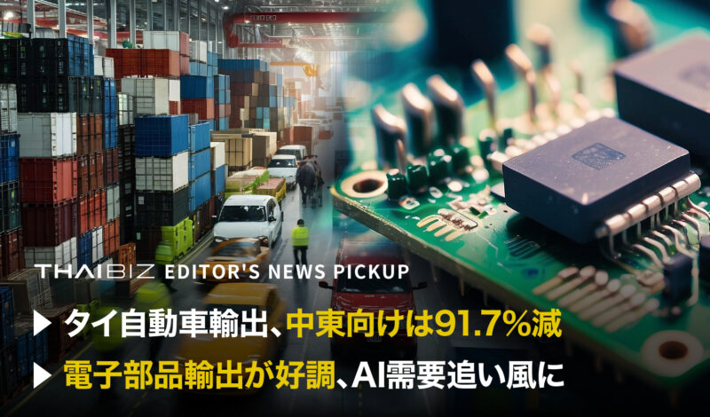「タイ自動車輸出、中東向けは91.7%減」「電子部品輸出が好調、AI需要追い風に」