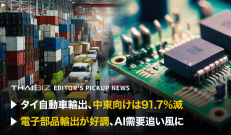 「タイ自動車輸出、中東向けは91.7%減」「電子部品輸出が好調、AI需要追い風に」