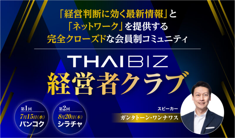 THAIBIZ経営者クラブ【第1・2回】経営判断に効く最新情報とネットワークが手に入る会員制コミュニティ