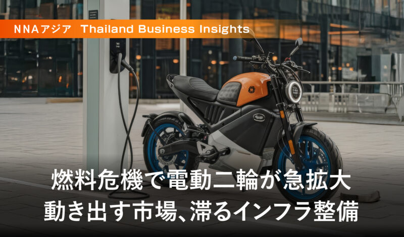 燃料危機で電動二輪が急拡大 〜動き出す市場、滞るインフラ整備〜