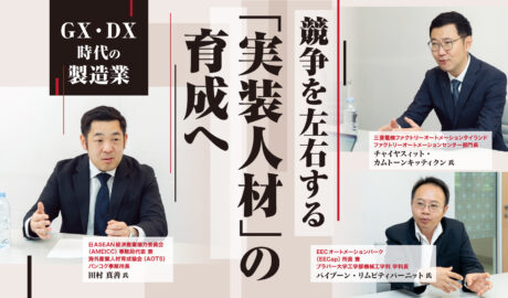 GX・DX時代の製造業 〜競争を左右する「実装人材」の育成へ〜