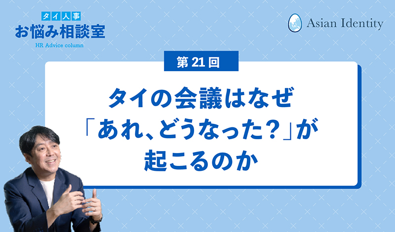 タイの会議はなぜ「あれ、どうなった?」が起こるのか