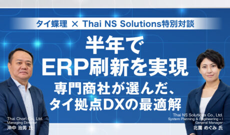 半年でERP刷新を実現 〜専門商社が選んだ、タイ拠点DXの最適解