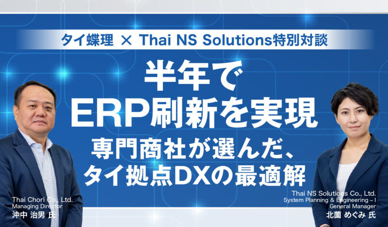 半年でERP刷新を実現 〜専門商社が選んだ、タイ拠点DXの最適解