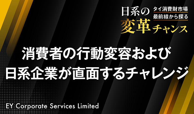 消費者の行動変容および日系企業が直面するチャレンジ