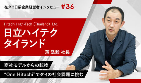 商社モデルからの転換 “One Hitachi”でタイの社会課題に挑む