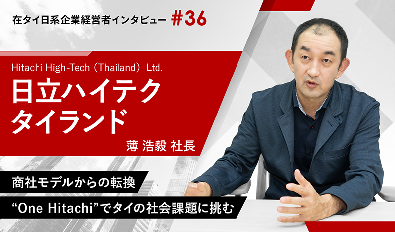 商社モデルからの転換 “One Hitachi”でタイの社会課題に挑む