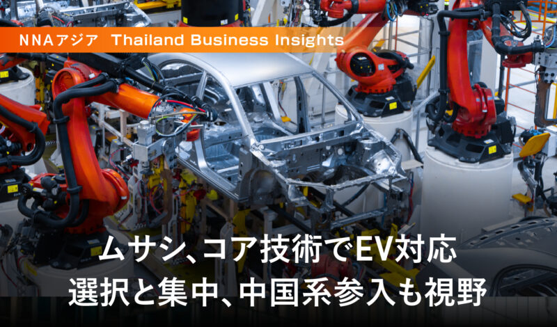 ムサシ、コア技術でEV対応 〜選択と集中、中国系参入も視野〜